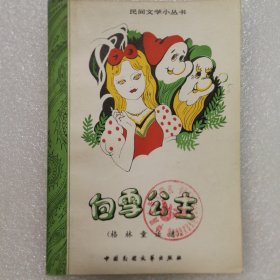 白雪公主(格林童话选,插图本)