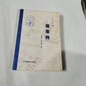 千古名相寇准传C261---32开9品，98年1版1印