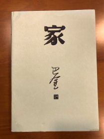 家 巴金 著 人民文学出版社