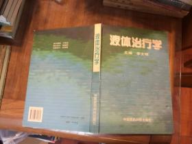 液体治疗学