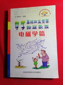 中学奥林匹克竞赛物理教程.电磁学篇