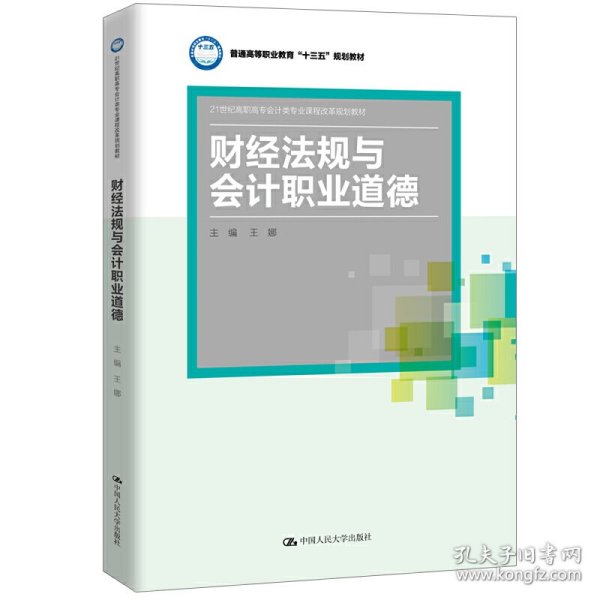 财经法规与会计职业道德(21世纪高职高专会计类专业课程改革规划教材；普通高等职业教育“十三五”规划教材)