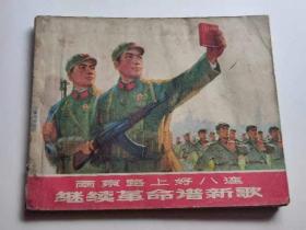 继续革命谱新歌，1971。上海。78元