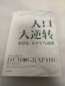 人口大逆转：老龄化、不平等与通胀 查尔斯·古德哈特 著 直击人口、经济、社会等方面问题