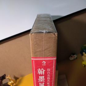 翰墨风神:故宫名篇名家书法典藏（套装）