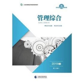 2019年二级注册建造师继续教育教材:管理综合（2019版）