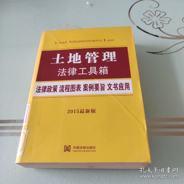 土地管理法律工具箱：法律政策·流程图表·案例要旨·文书应用（2015最新版）