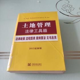 土地管理法律工具箱：法律政策·流程图表·案例要旨·文书应用（2015最新版）