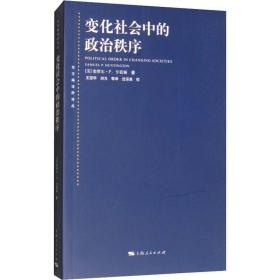 变化社会中的政治秩序