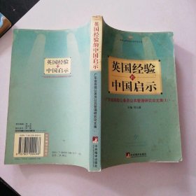 公共管理：英國經(jīng)驗的中國啟示：廣東省高級公務(wù)員公共管理研究論文集