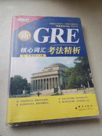 GRE核心词汇考法精解