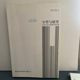 守望与展望