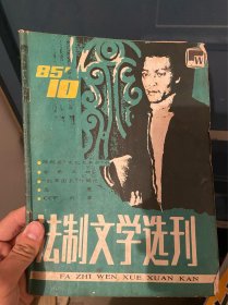 法制文学选刊 1985 10