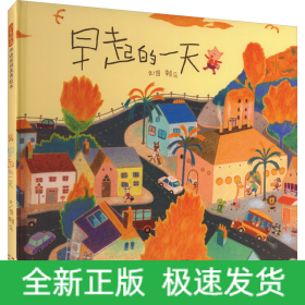 早起的一天