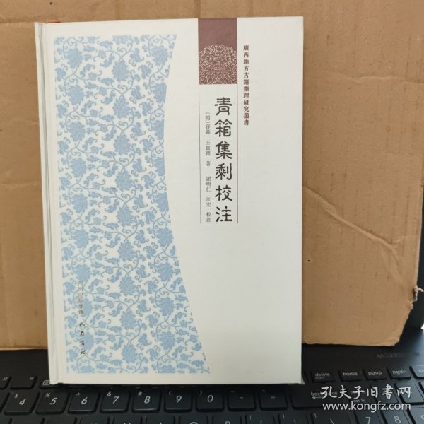 广西地方古籍整理研究丛书：青箱集剩校注（精装本，库存图书，内页全新无笔记，详细目录参照书影）