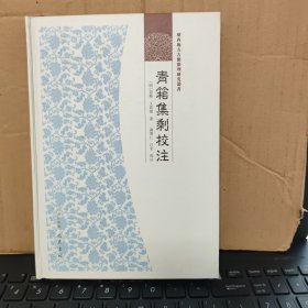 广西地方古籍整理研究丛书：青箱集剩校注（精装本，库存图书，内页全新无笔记，详细目录参照书影）