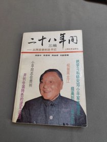 二十八年間三編—從師政委到總書記