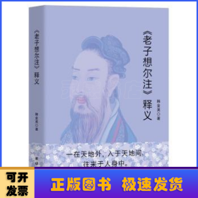 《老子想尔注》释义