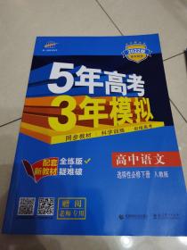 5年高年3年模拟（高中语文 选择性必修下册）教师用书