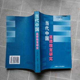 当代中国道德教育研究（仅印800册）