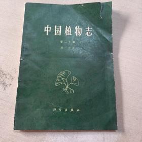 中国植物志 第二十卷 第一分册