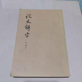 说文解字（附检字）