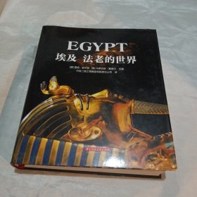 埃及：法老的世界