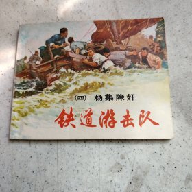 铁道游击队