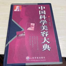 中国科学美容大典