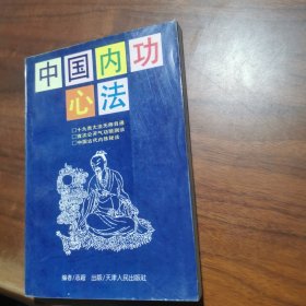 中国内功心法