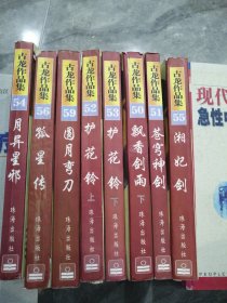 古龙作品集；月异星邪，孤星传，圆月弯刀，湘妃剑，苍穹神剑，护花令上下，飘香剑雨下，共八本