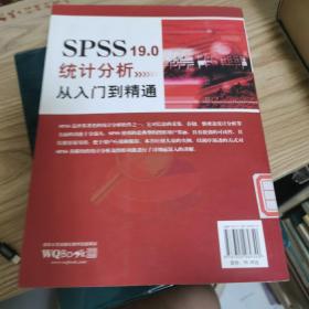 SPSS 19.0统计分析从入门到精通