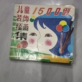 儿童装饰绘画集1500例