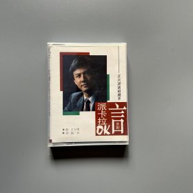 【京剧磁带】言兴朋演唱精萃 京剧言派卡拉OK（2盒，已试听，YL-798 YL799）