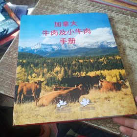 加拿大牛肉及小牛肉手册