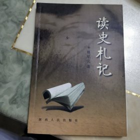 读史札记