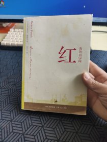 我的名字叫红