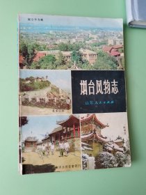 烟台风物志
