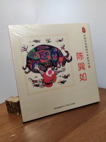 中国优秀图画书典藏系列9：陈巽如