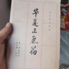 华夏正气篇 历代诗词选注