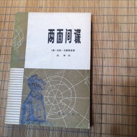 两面间谍