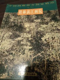 中国画廊推介画家精品：桂林漓江画院