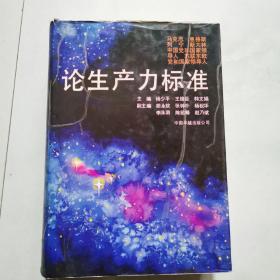 论生产力标准 杨少平签名 精装本  中国卓越出版公司        货号A4