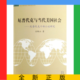 厄普代克与当代美国社会--厄普代克十部小说研究/北大欧美文学研究丛书
