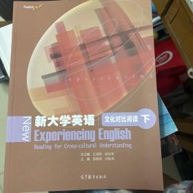 新大学英语文化对比阅读（下）