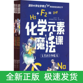 化学元素魔法课(1-4)