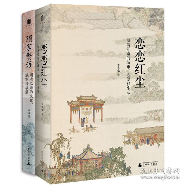 大学问·琐言赘语：明清以来的文化、城市与启蒙（从志怪、戏曲、报刊，进入活色生香的近代化世界。《恋恋红尘》姐妹篇！）