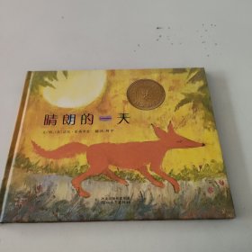 晴朗的一天：启发精选凯迪克大奖绘本