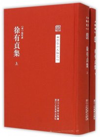 徐有贞集(上下)(精)/中国艺术文献丛刊