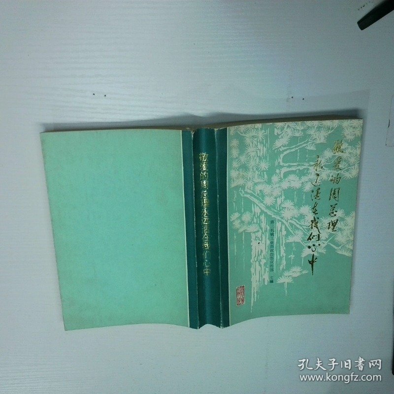 敬爱的周总理永远活在我们心中